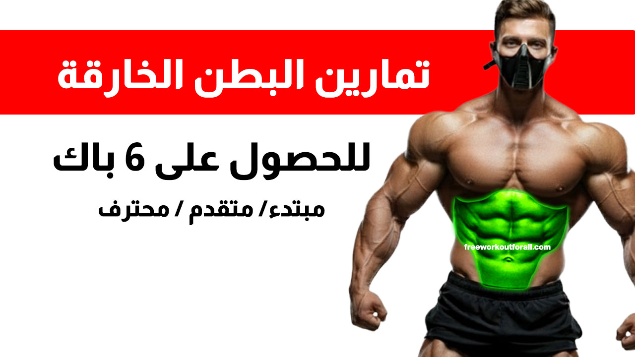 تمارين البطن الخارقة للحصول على 6 باك وشد البطن
