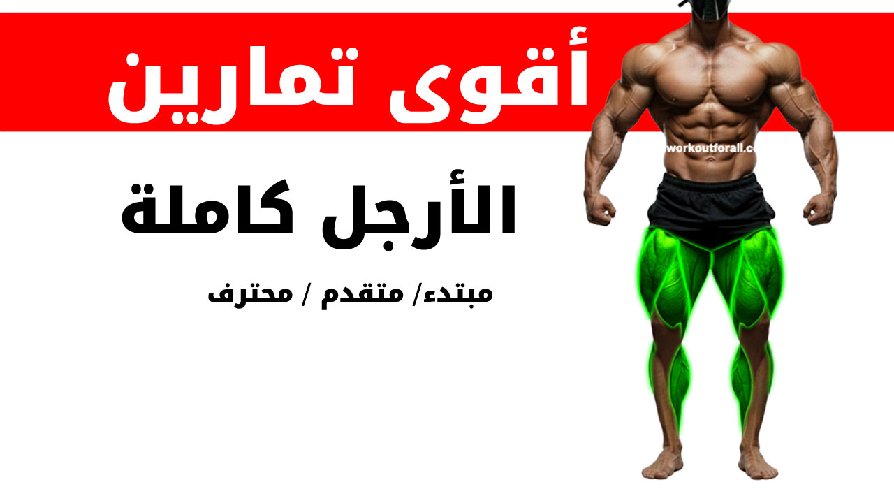 تمارين الساقين لكمال الأجسام