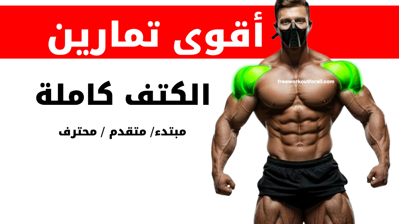 تمارين الكتف لكمال الأجسام