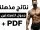 أفض جدول تمارين كمال الاجسام للمبتدئين pdf الذي حقق نتائج مذهلة