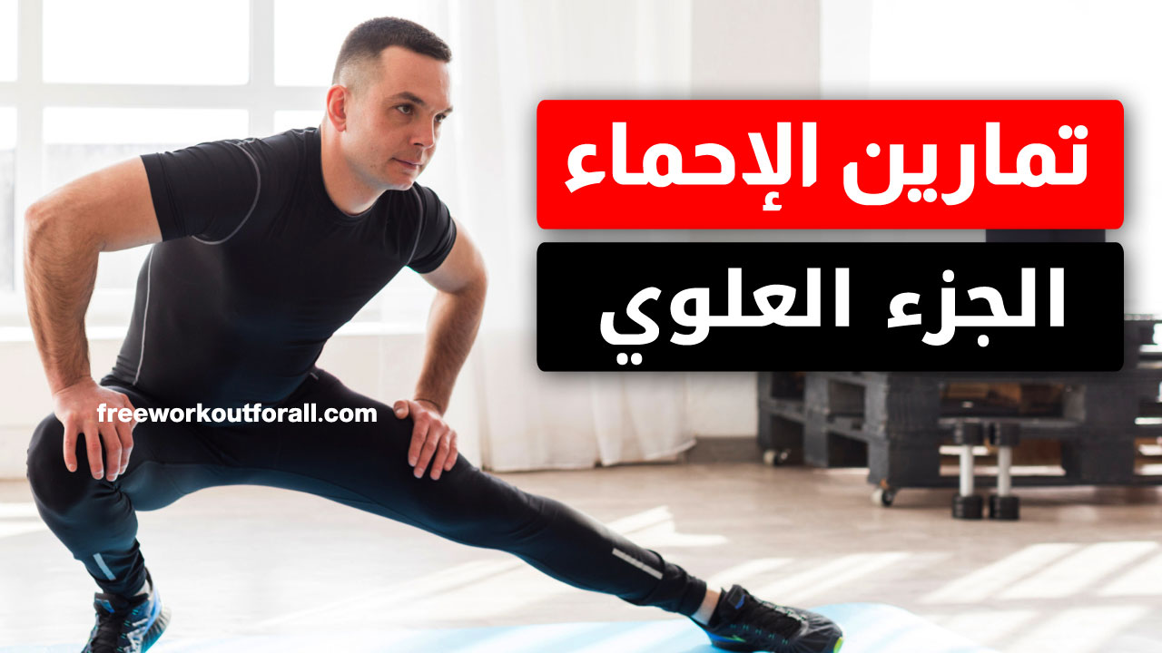أفضل 10 تمارين إحماء الجزء العلوي من الجسم بالكامل