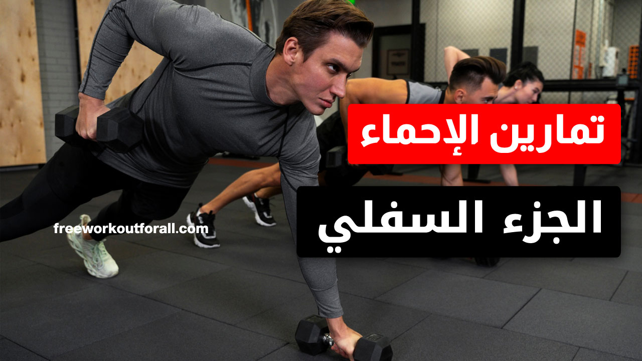 أفضل تمارين إحماء الجزء السفلي من الجسم في 6 دقائق
