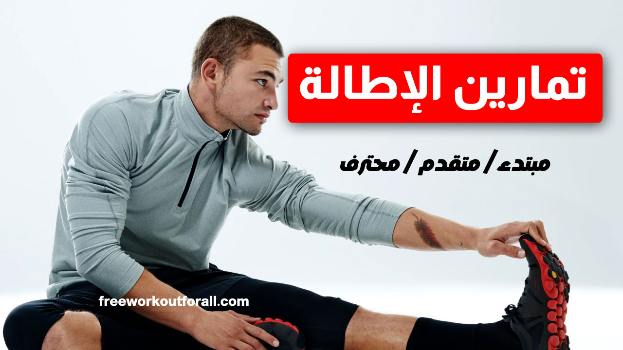 أفضل تمارين الإطالة والتمدد للمبتدئين وللمتقدمين لشد الجسم والمرونة