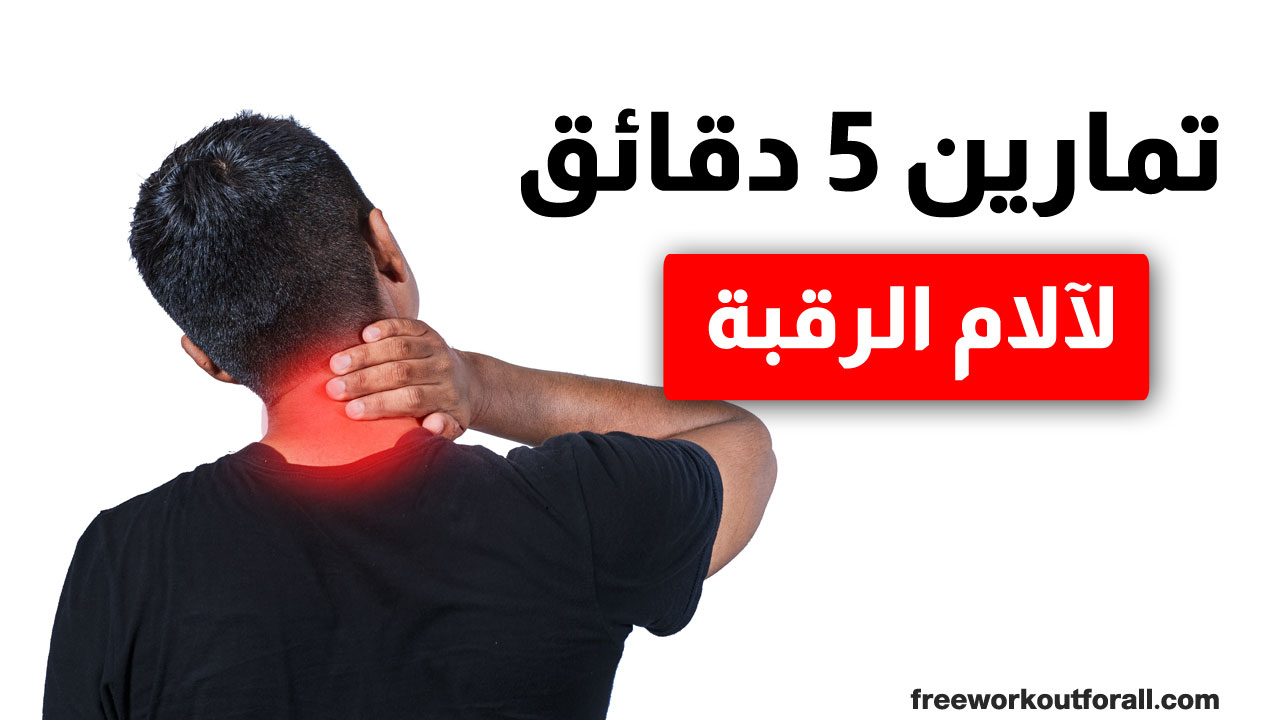 أفضل تمارين التمدد التخلص من آلام الرقبة في 5 دقائق