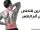 أفضل تمارين التمدد للظهر للمرونة وفك التشنجات