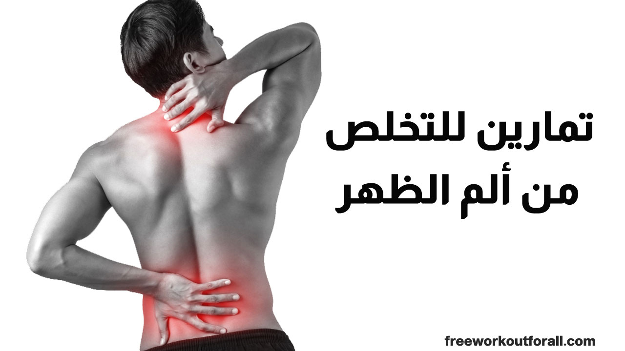 أفضل تمارين التمدد للظهر للمرونة وفك التشنجات