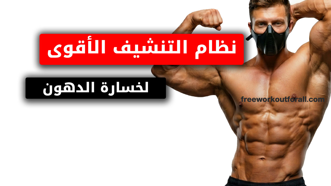 أفضل جدول نظام تنشيف الجسم من الدهون للرجال 