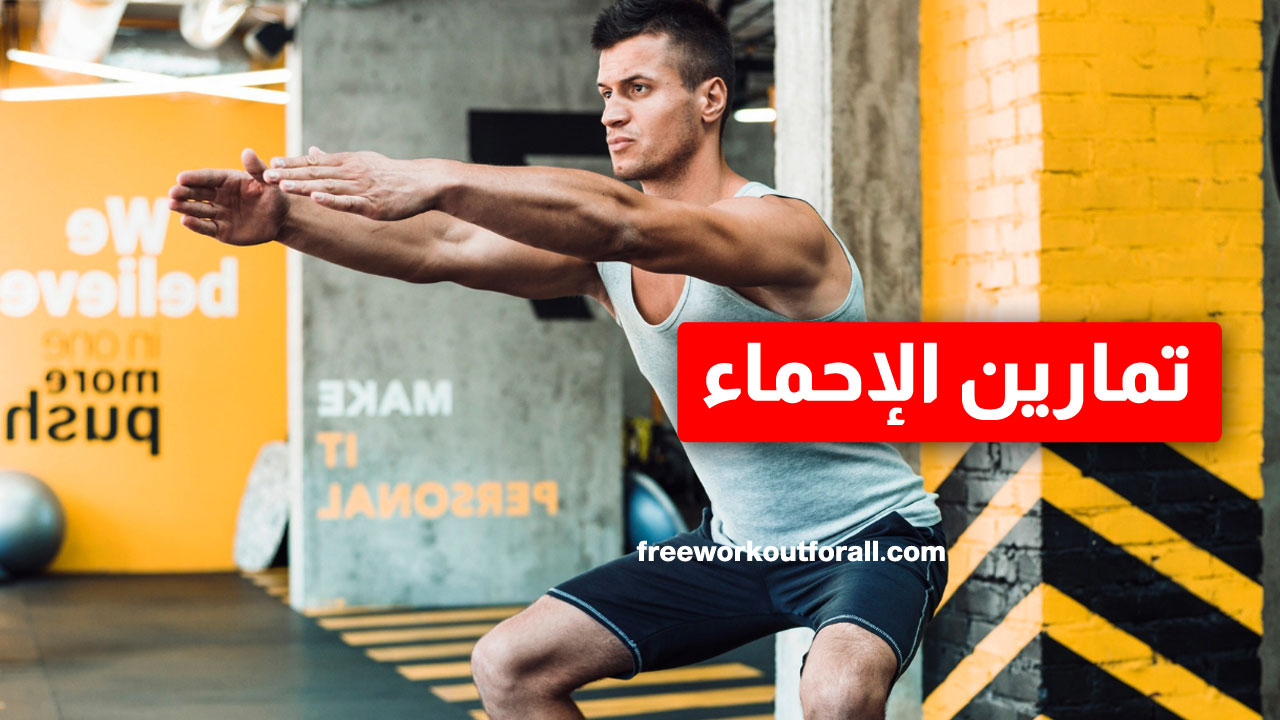 أهم تمارين الإحماء للمبتدئين والمتقدمين لتجنب الاصابة