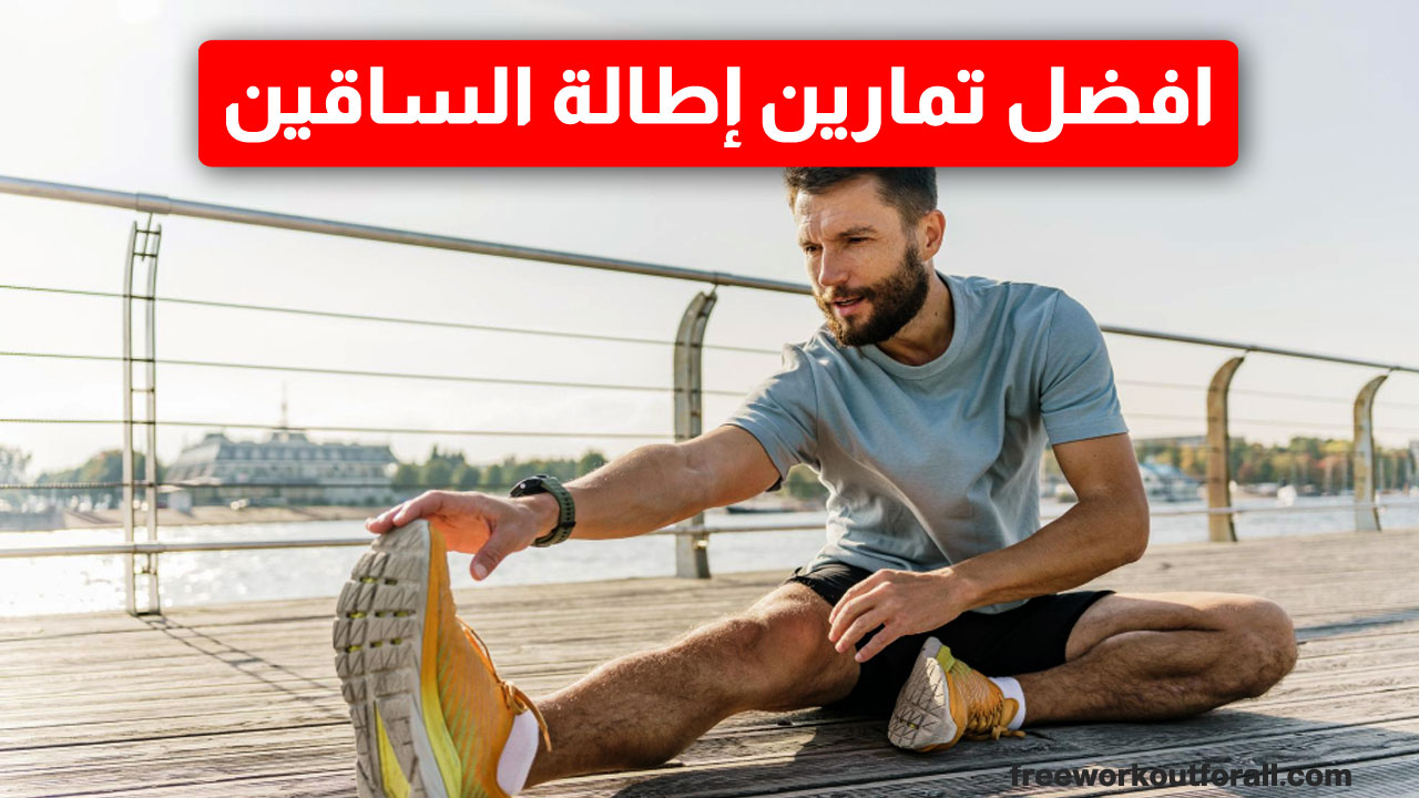تمارين إطالة الساقين روتينك اليومي للتخلص من التعب وثقل القدمين