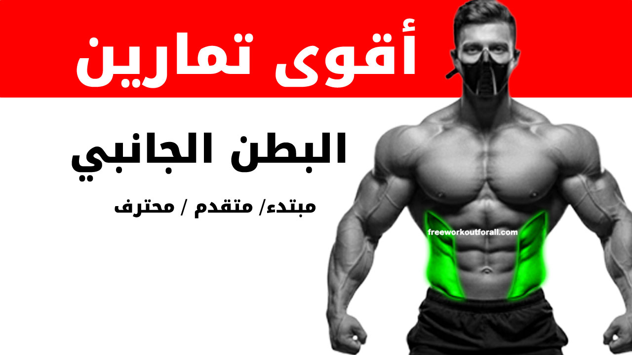 تمارين البطن الجانبي لكمال الأجسام