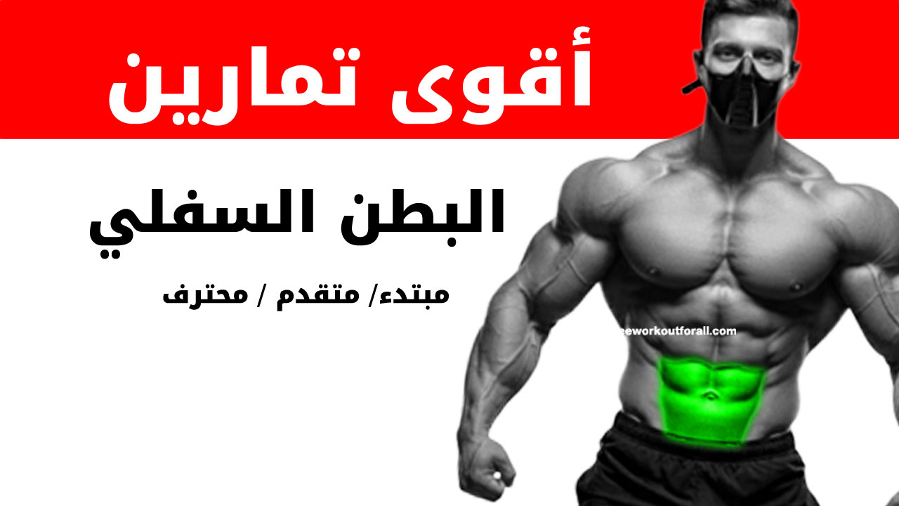 تمارين البطن السفلي لكمال الأجسام