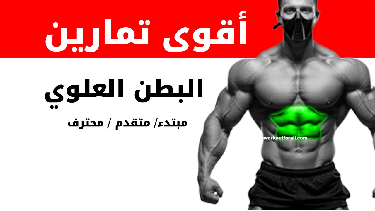 تمارين البطن العلوي لكمال الأجسام