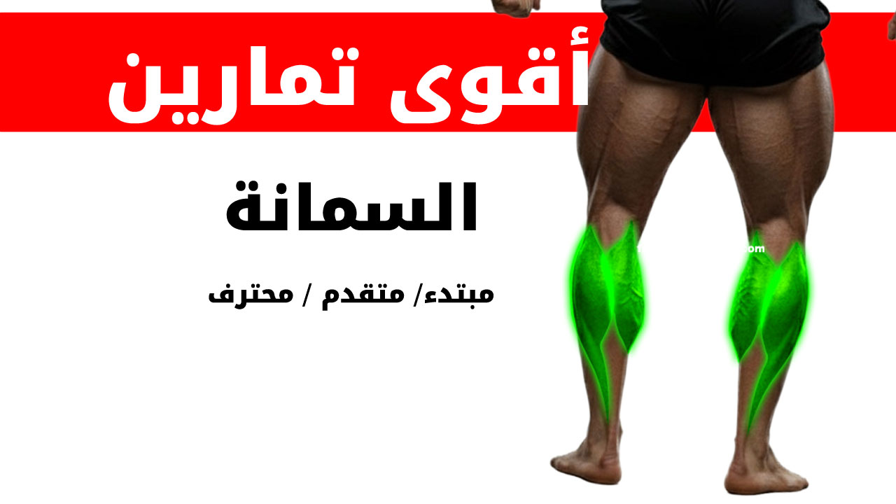 تمارين السمانة لكمال الأجسام