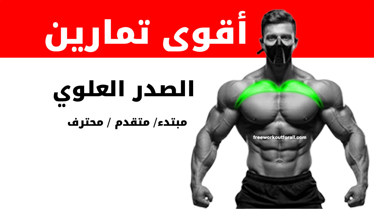 تمارين الصدر العلوي لكمال الأجسام