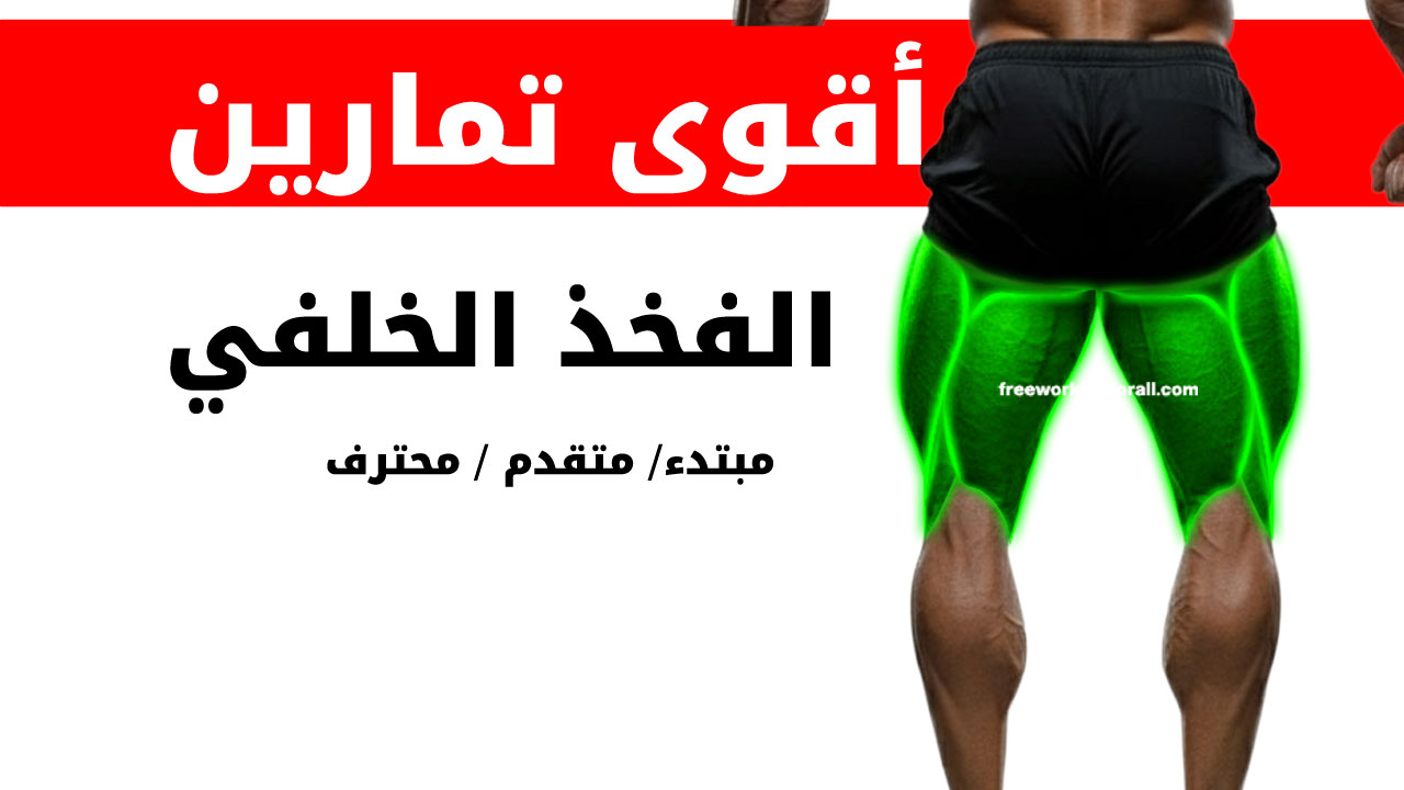 تمارين الفخذ الخلفي لكمال الأجسام