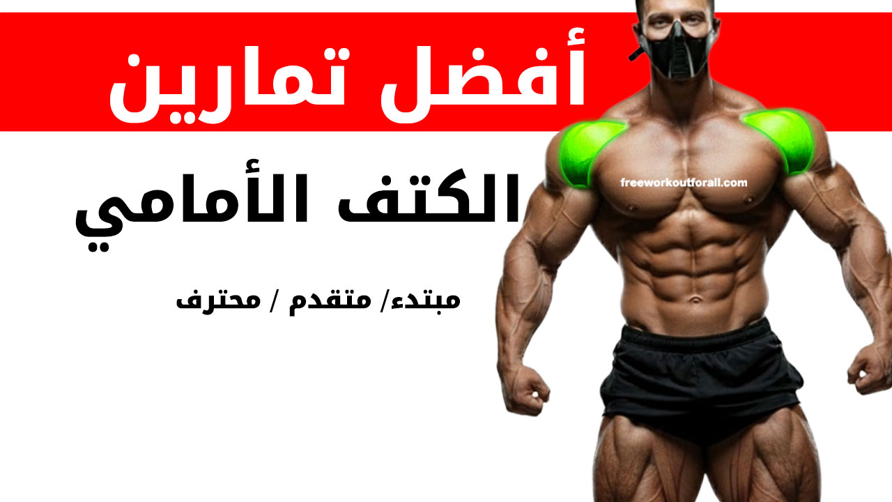 تمارين الكتف الأمامي لكمال الأجسام