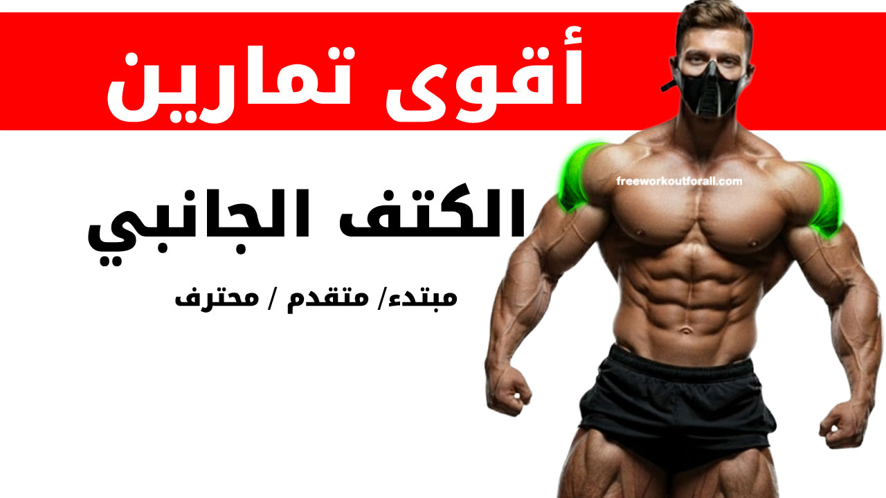 تمارين الكتف الجانبي لكمال الأجسام