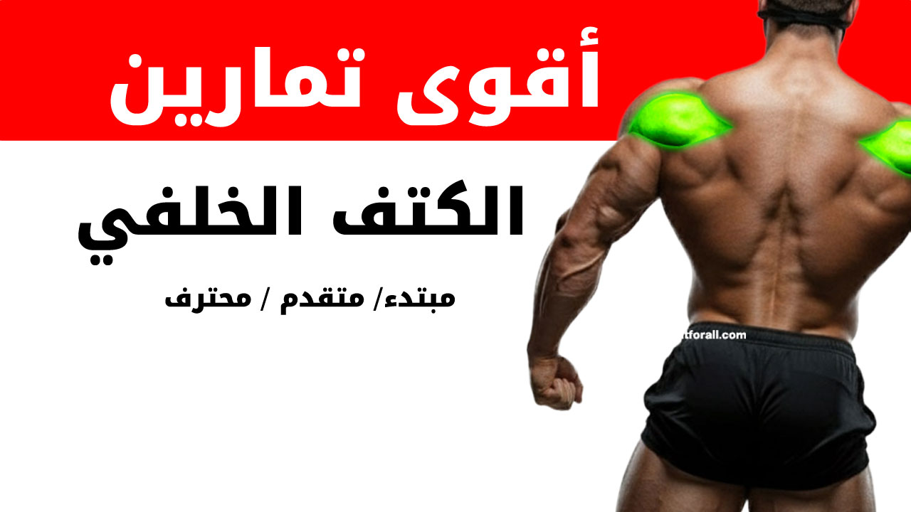 تمارين الكتف الخلفي لكمال الأجسام