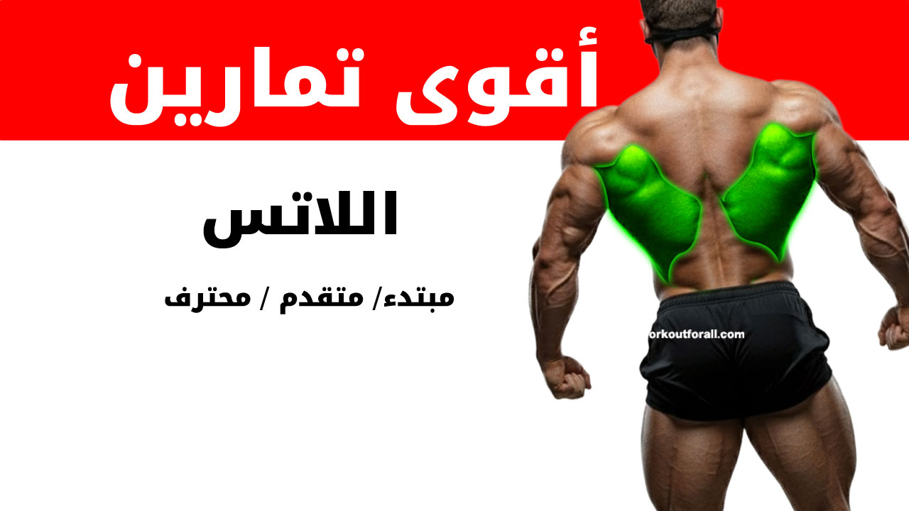 تمارين اللاتس لكمال الأجسام