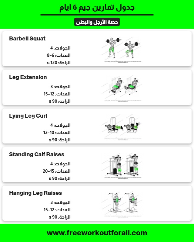 جدول تمارين جيم 6 ايام 3