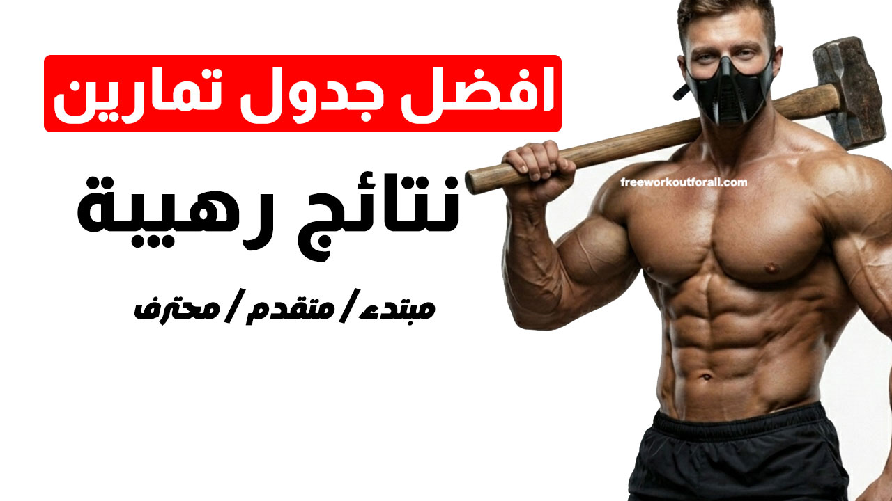 جدول تمارين جيم