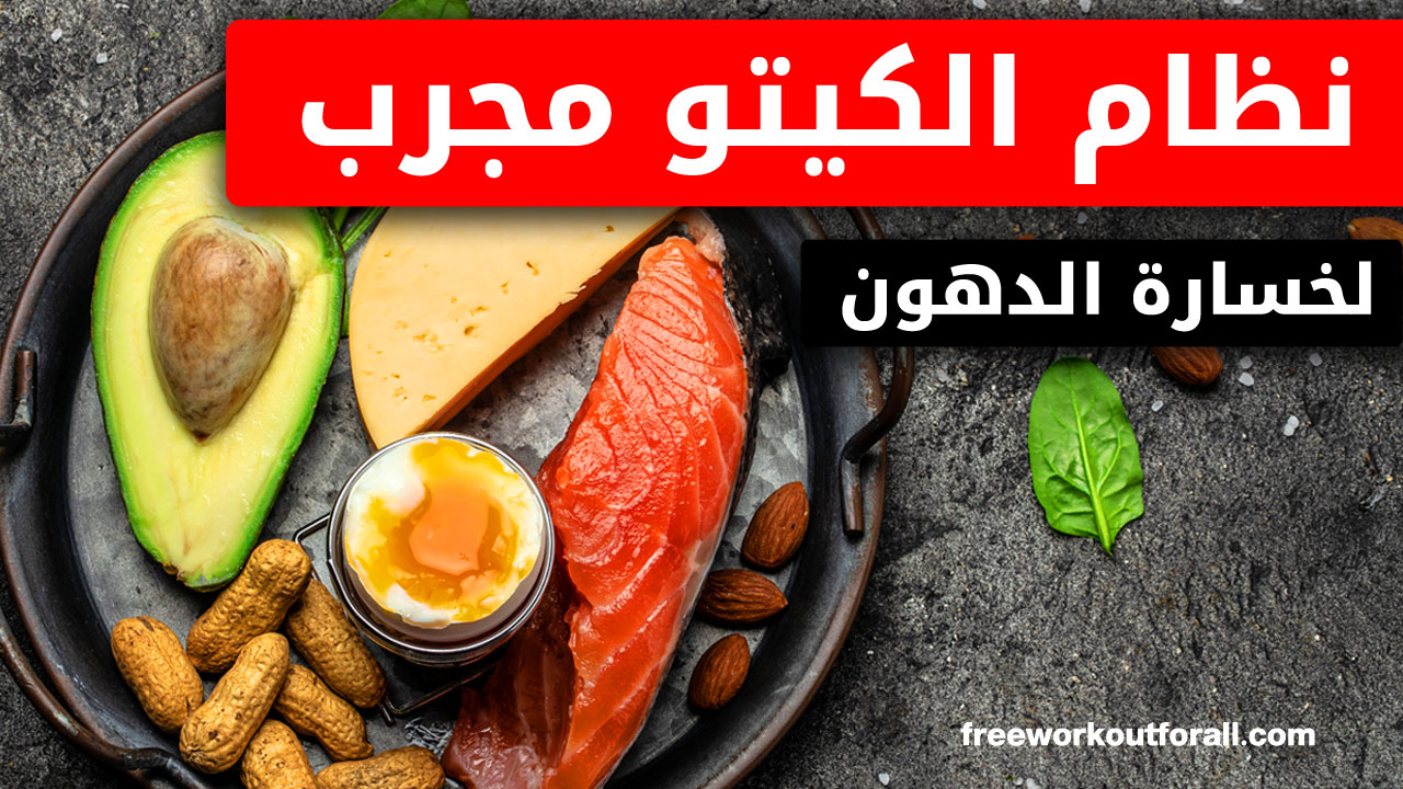 جدول نظام الكيتو مجرب للتخسيس وخسارة الدهون