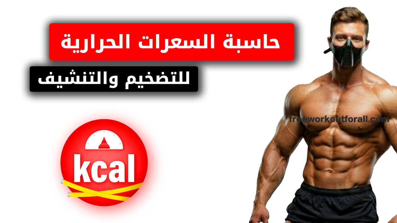 حاسبة السعرات الحرارية للتضخيم والتنشيف