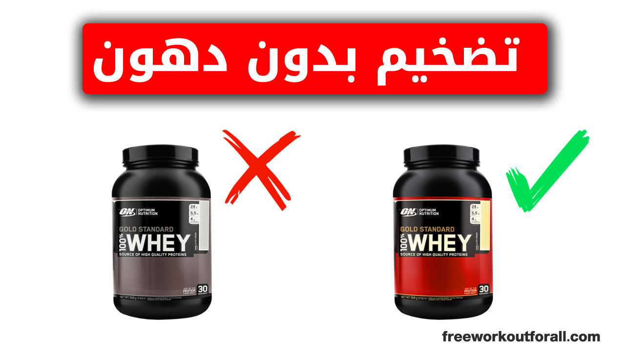 كيف تختار أفضل مكمل غذائي لتضخيم العضلات بدون دهون ؟