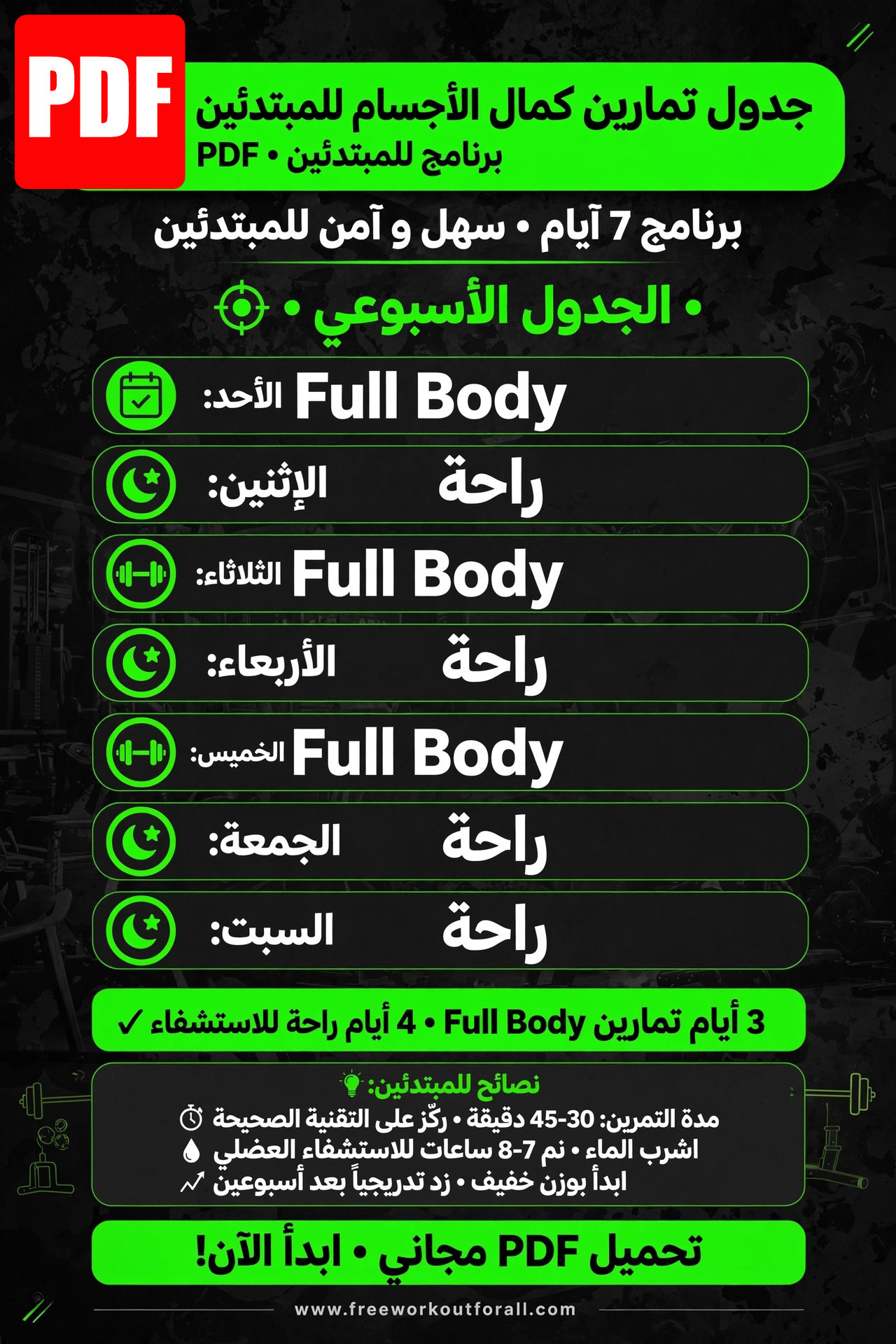 جدول تمارين كمال الاجسام للمبتدئين pdf